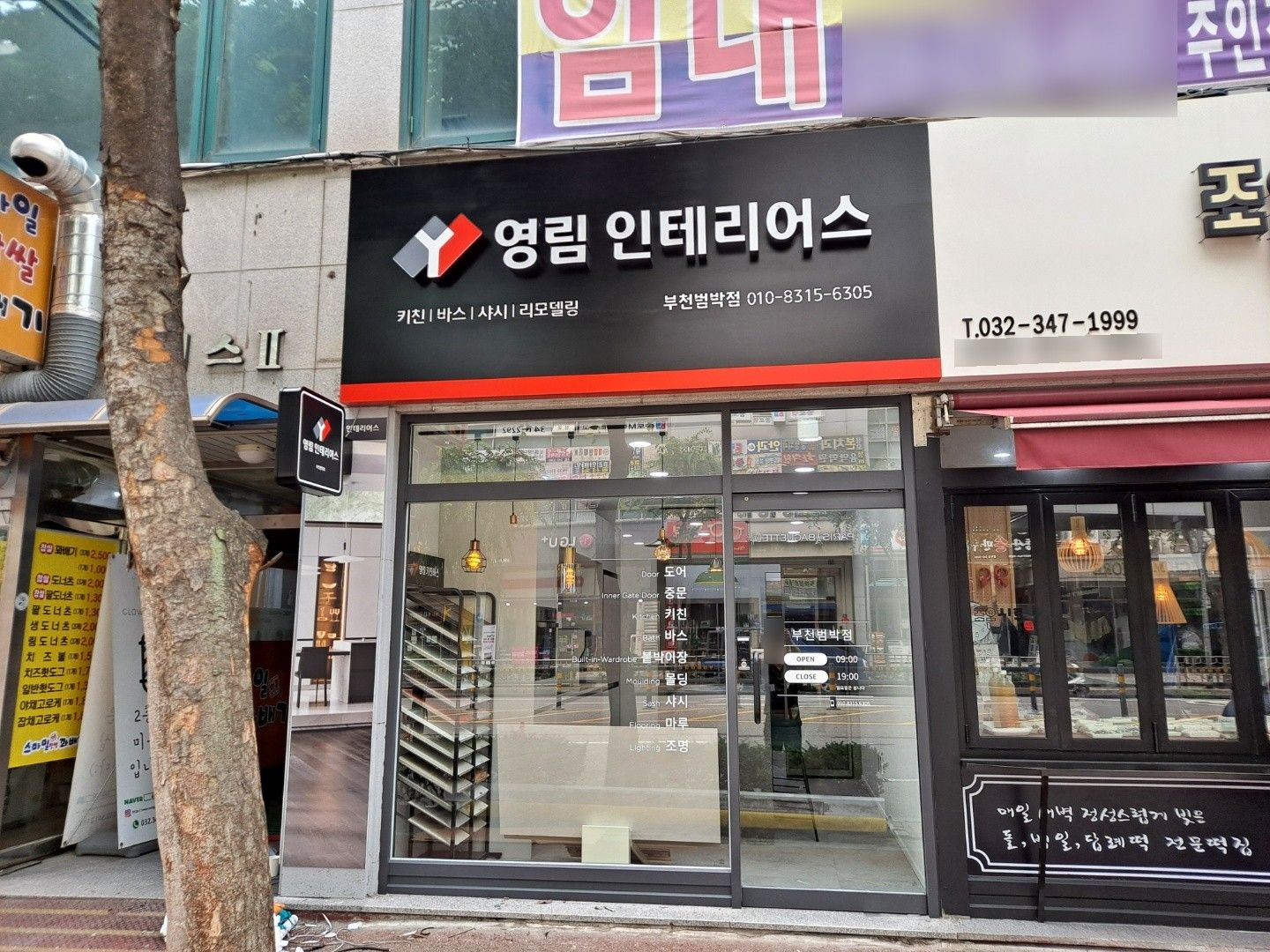 영림 인테리어스 부천범박점 매장 전면 간판