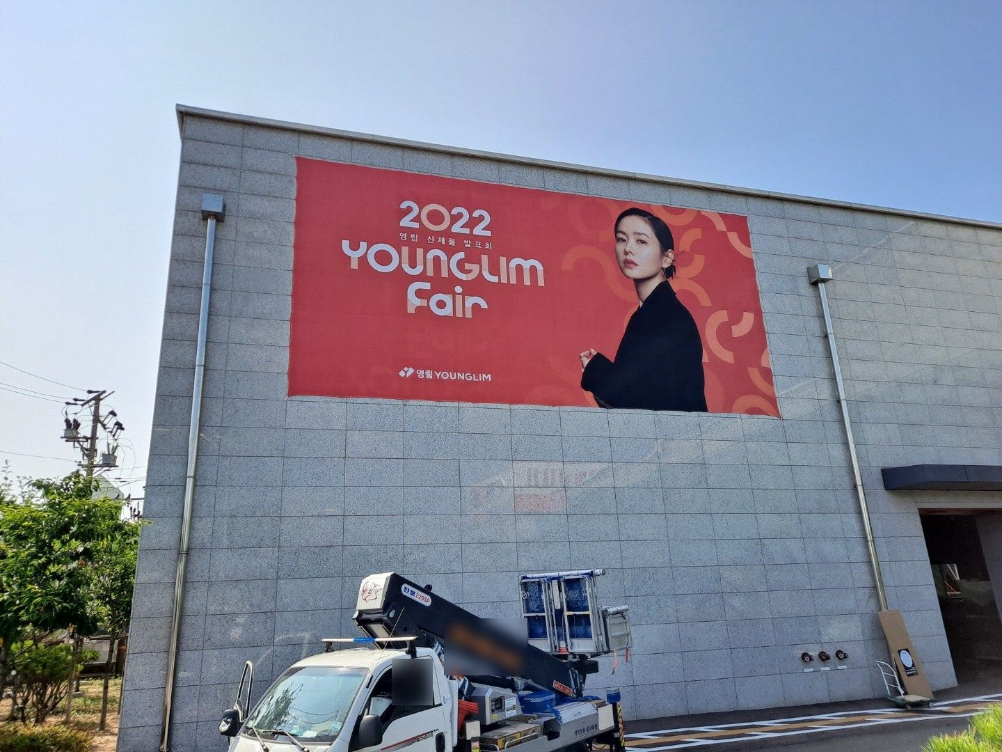 건물 외벽에 설치한 2022 YOUNGLIM Fair 대형 현수막